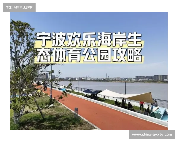 宁波发布全民健身实施计划,新建住宅区配套体育设施标准落地。 宁波发布全民健身实施计划,新建住宅区配套体育设施标准落地。